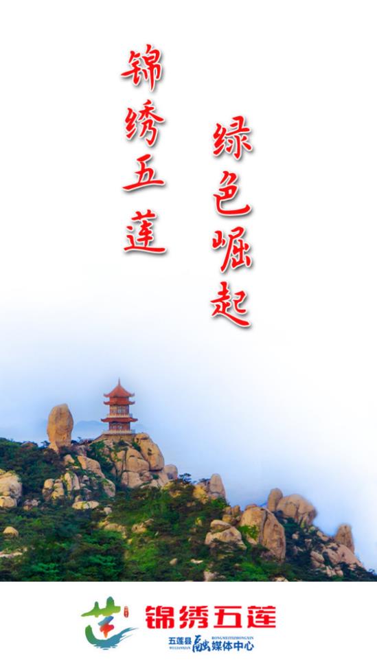 锦绣五莲融媒体app版