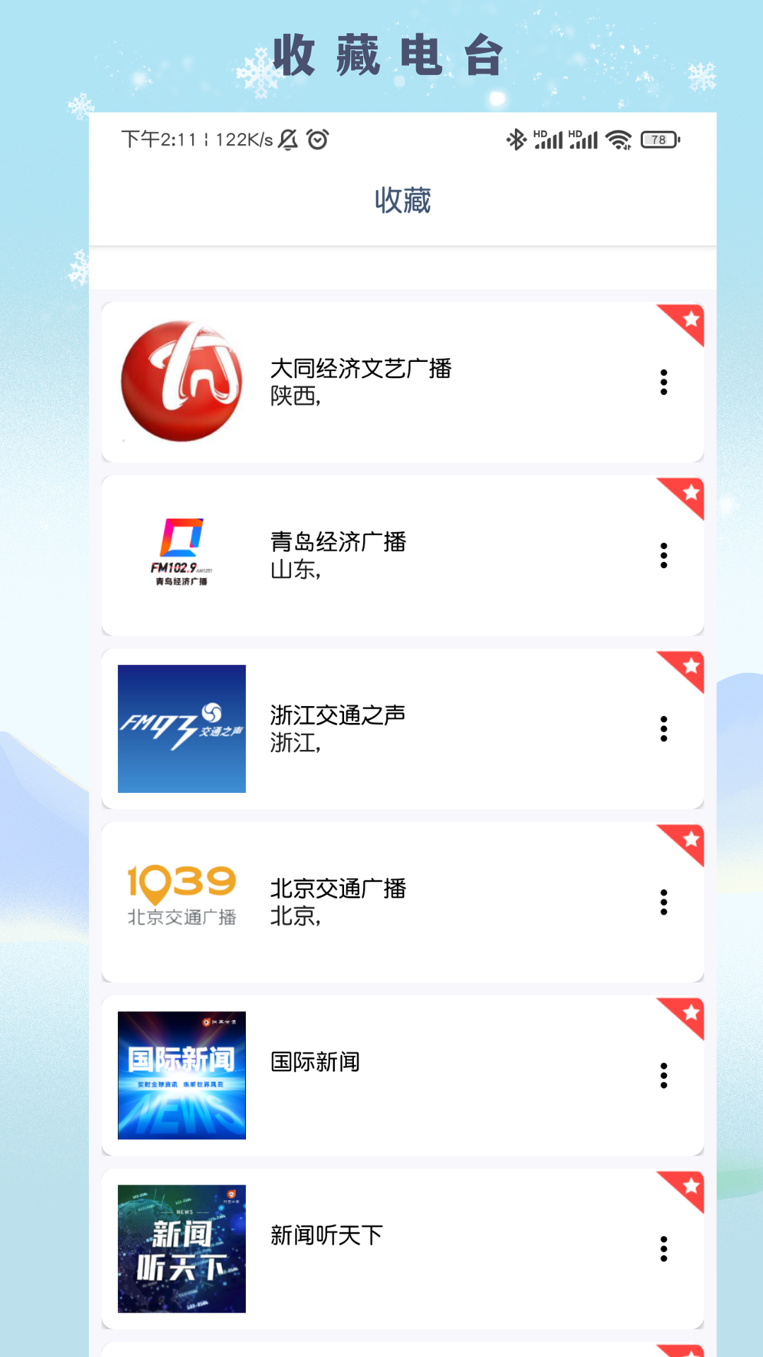 FM广播电台收音机APP免费下载