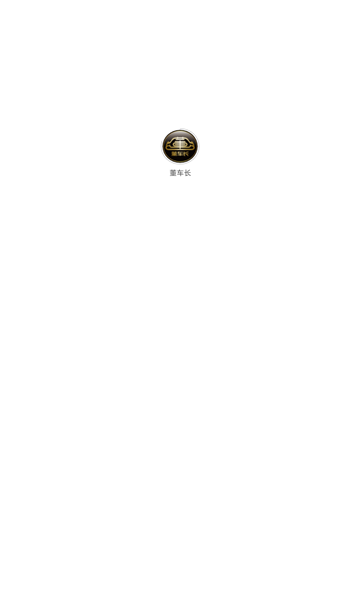 董车长app新版