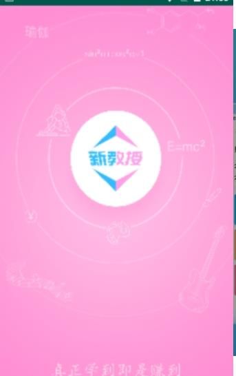 新教授APP客户端最新版下载