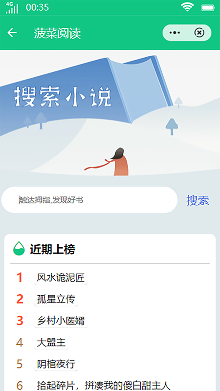 菠菜阅读小说app版