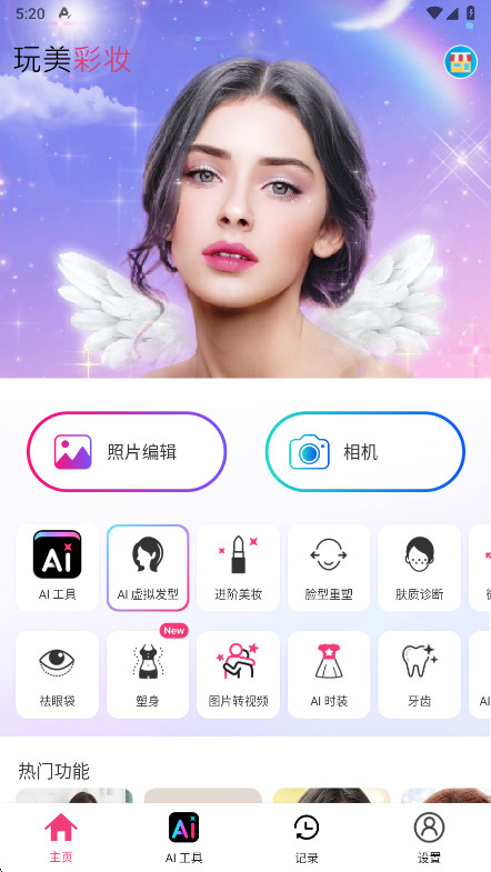 玩美彩妆高级版