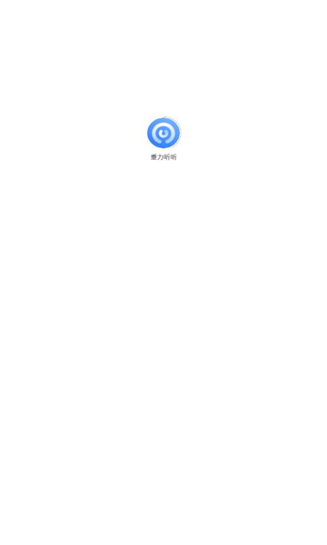 重力听听app版