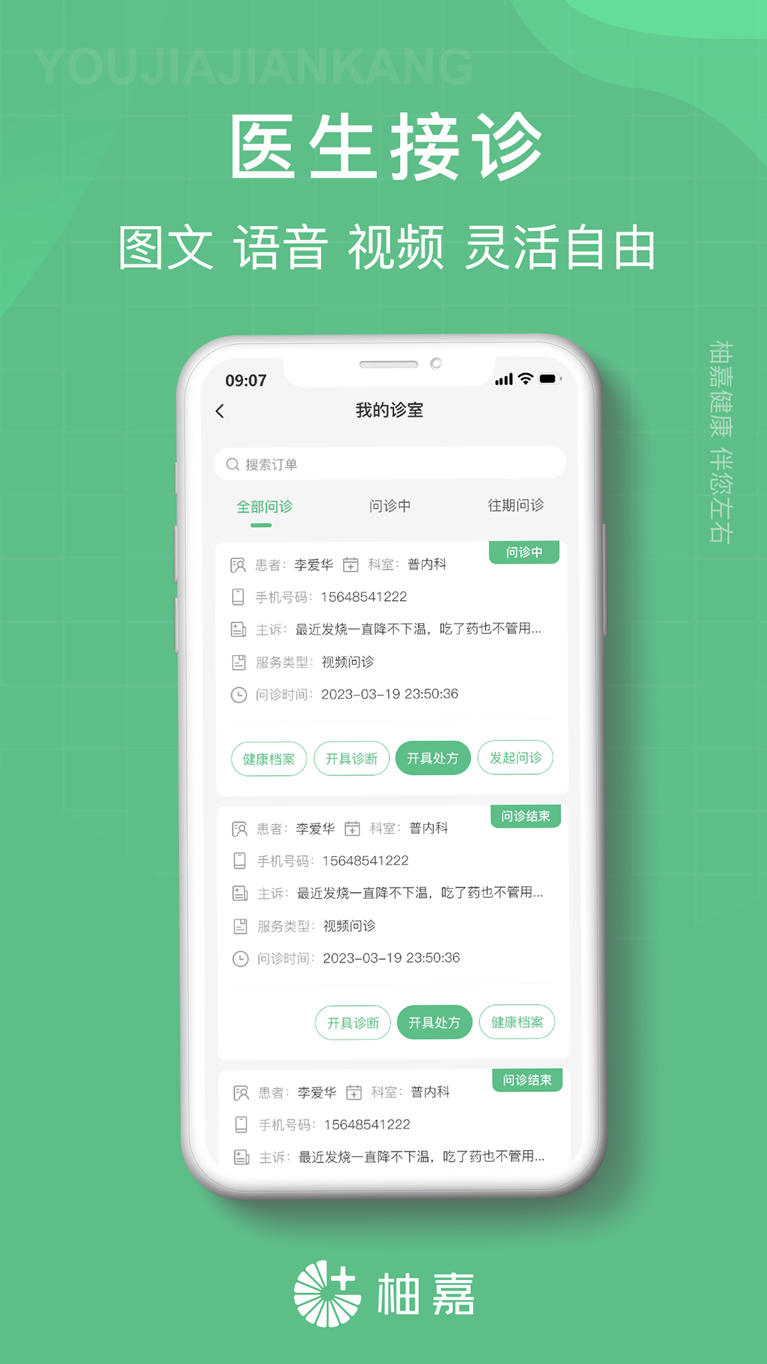 柚嘉健康医生端软件版