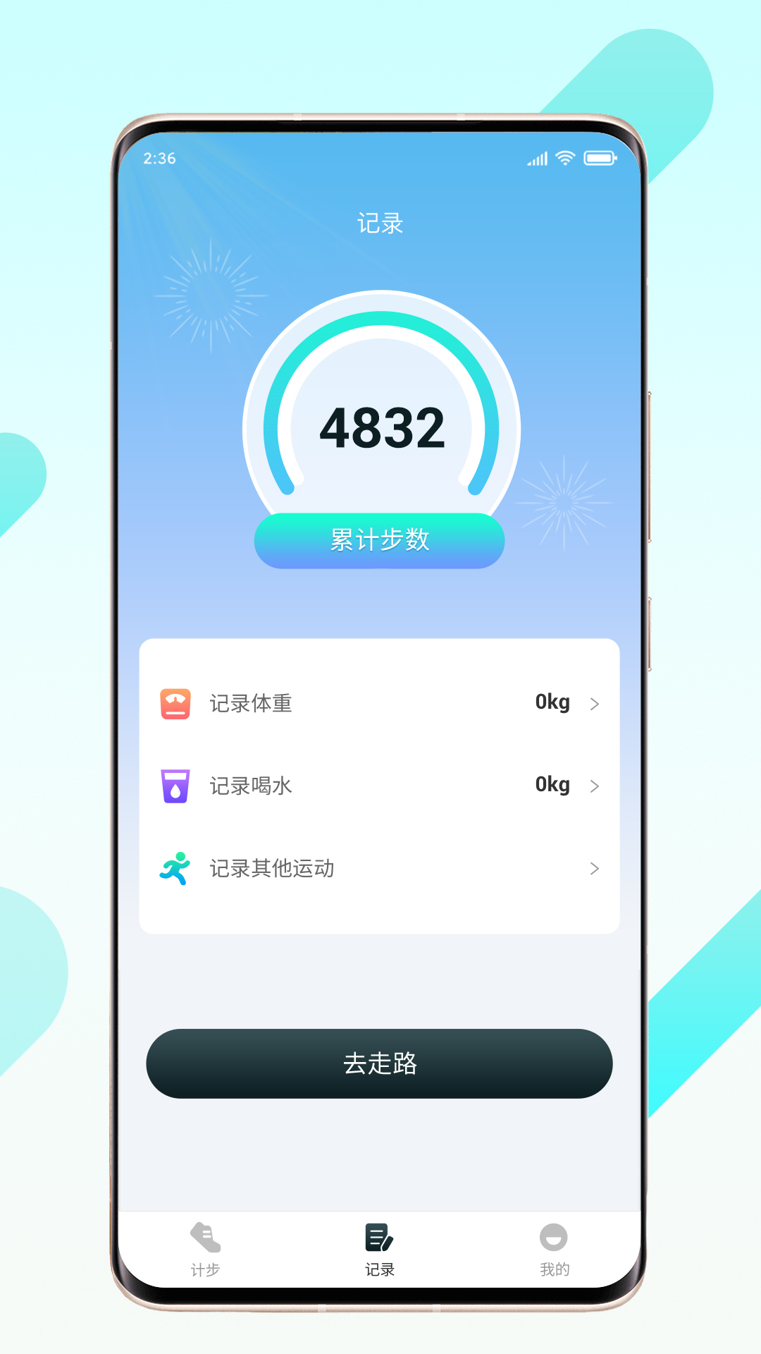 晨起伴步软件版