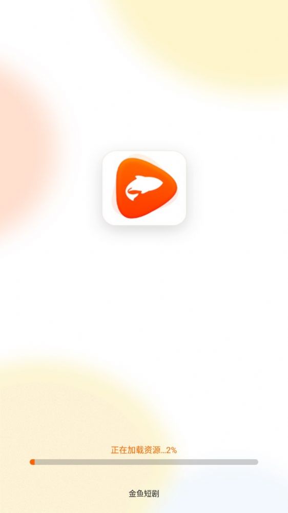 金鱼短剧app下载