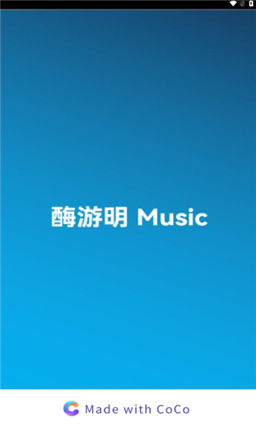 酶游明音乐软件版
