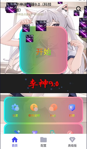 李神连点器9.0