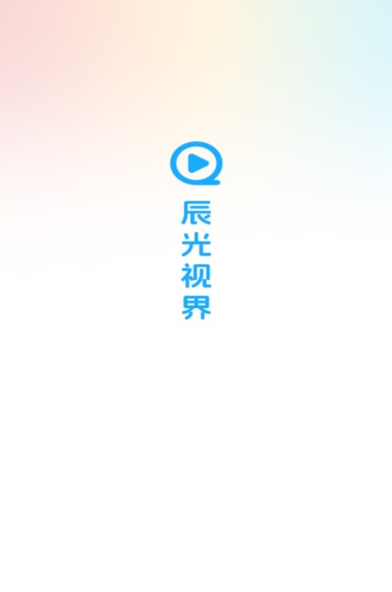 辰光视界影视软件下载