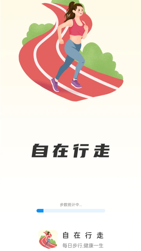 自在行走软件最新版