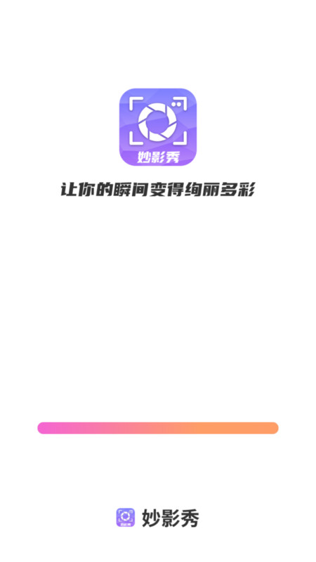妙影秀软件版