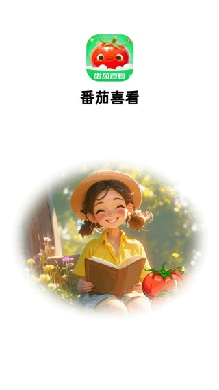 番茄喜看