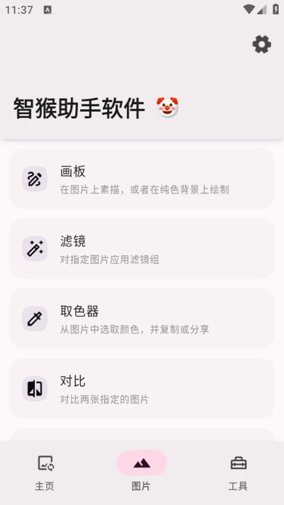 智猴助手软件