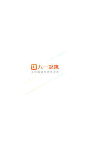 八一影视免费下载安装2024