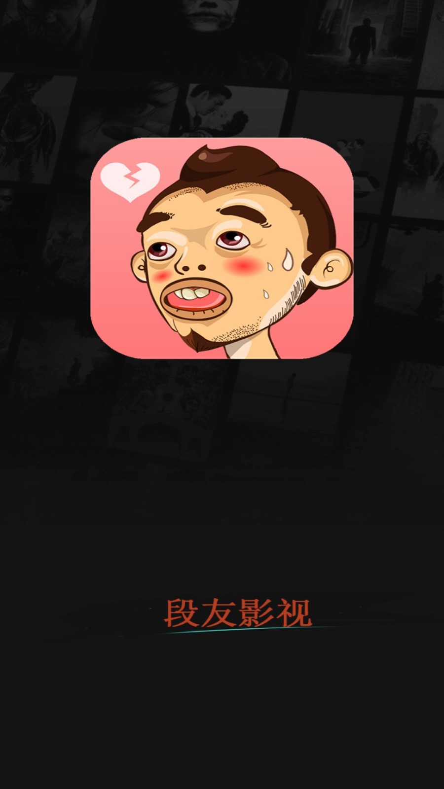 段友影视APP下载最新版