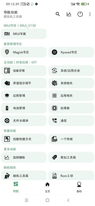 爱玩机工具箱酷安版