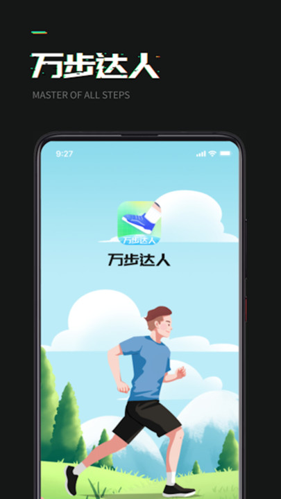 万步达人APP手机版