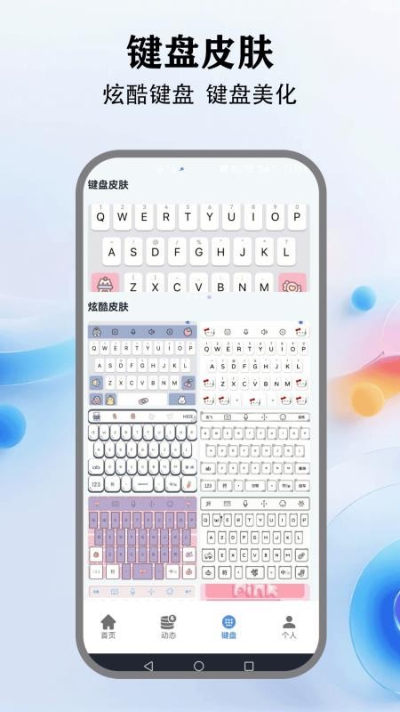 灵动键盘皮肤