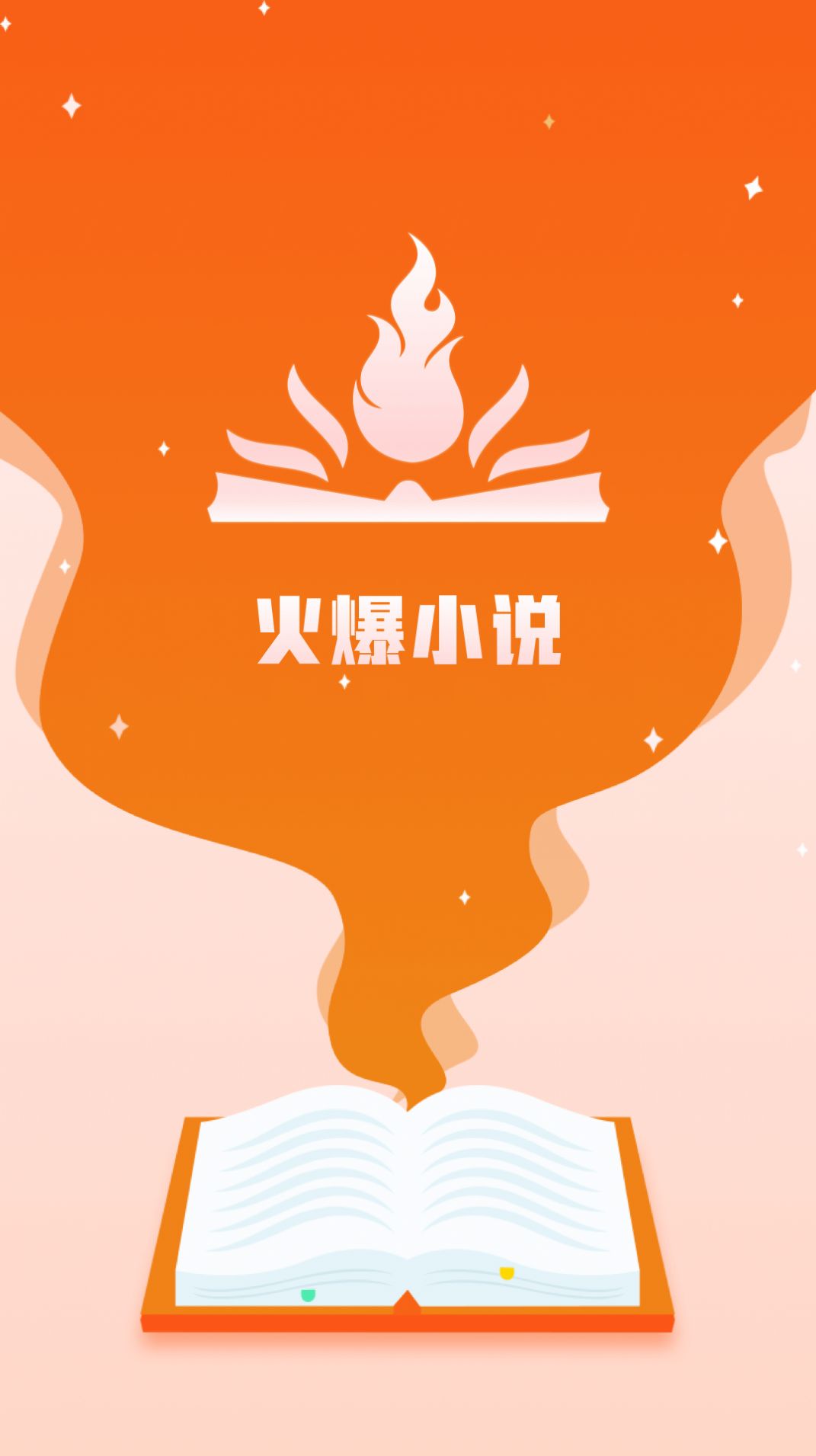火爆小说app版