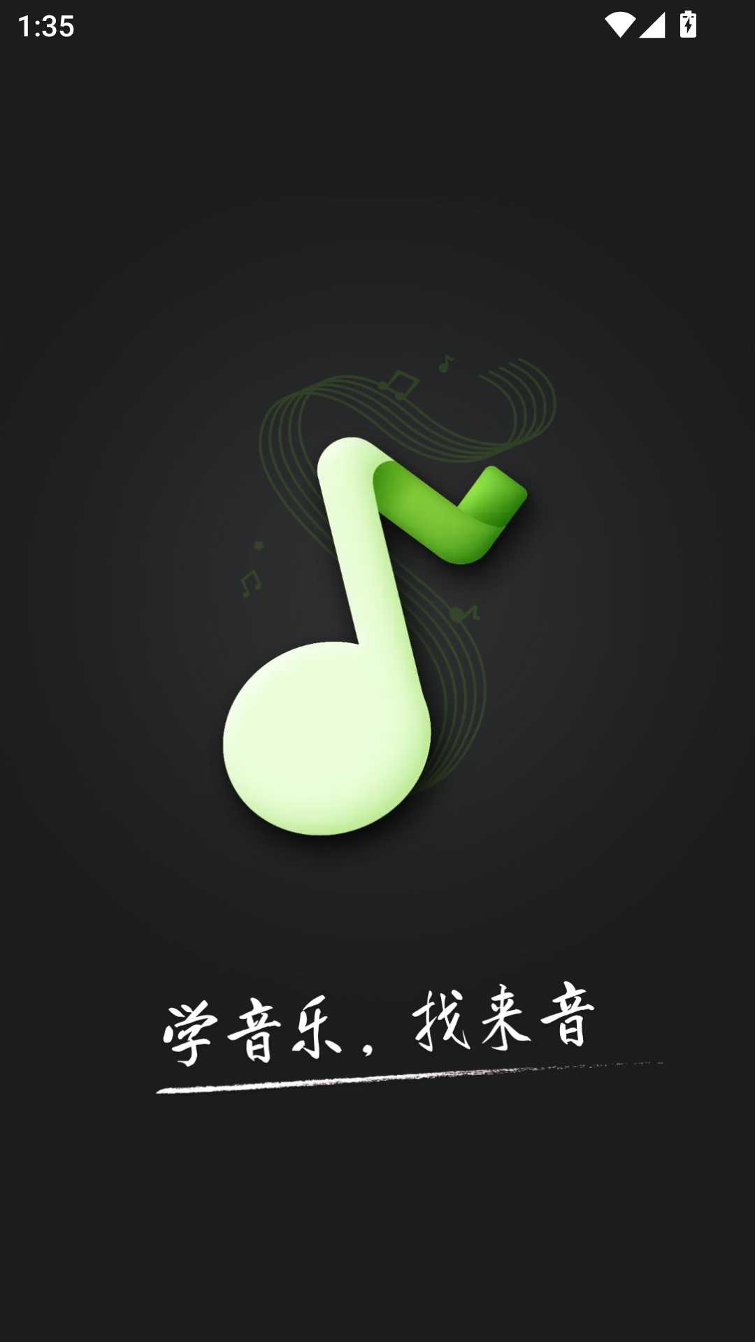 来音调音器