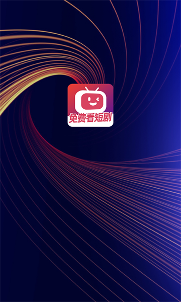微视短剧免费追剧APP版