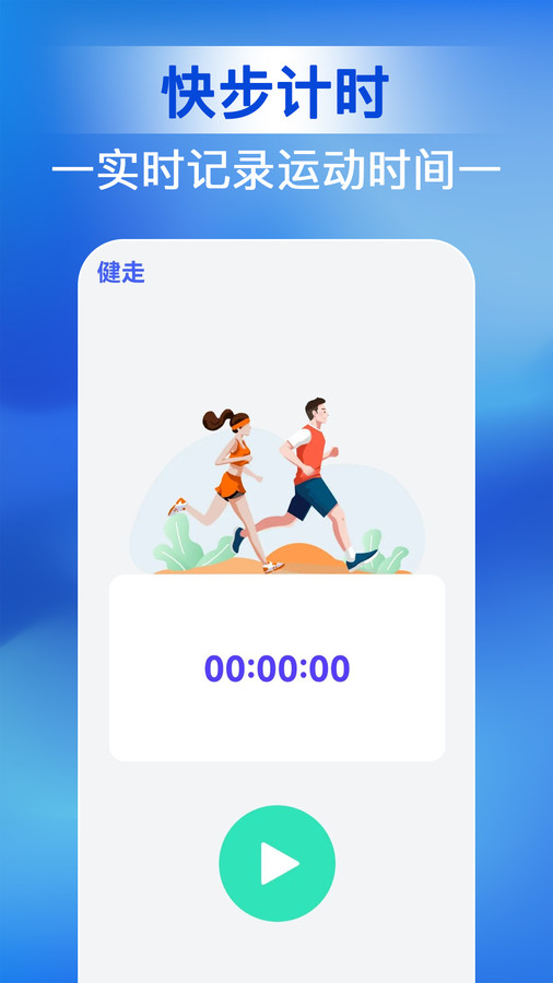 人人走路管家软件版