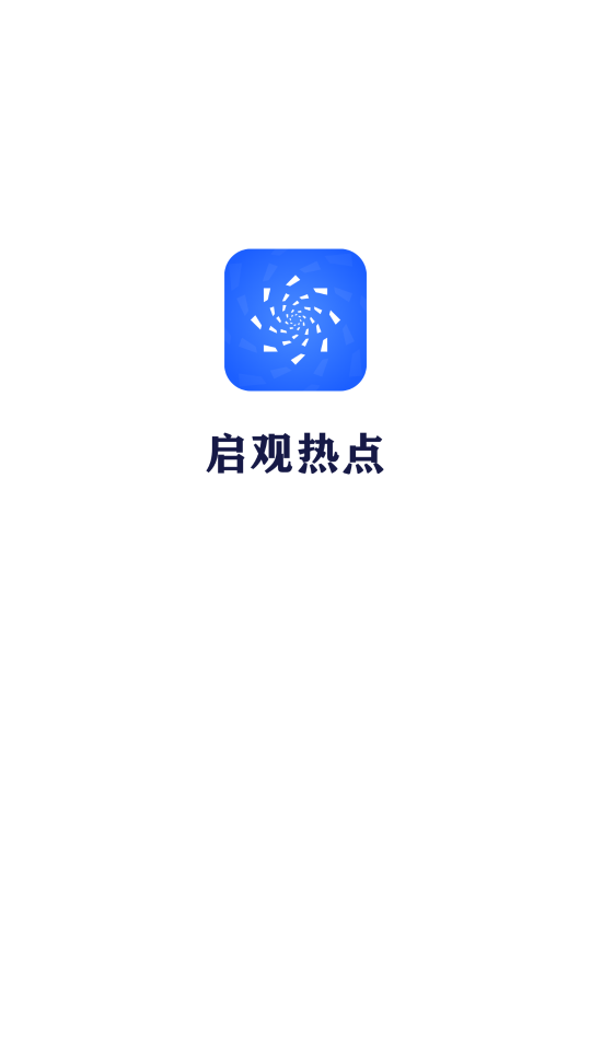 启观热点APP版