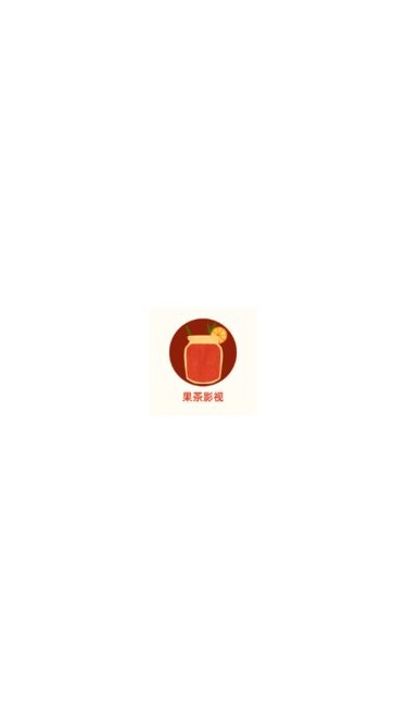 果茶影视软件最新版