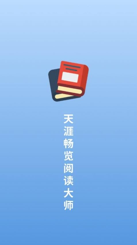 天涯畅览阅读大师APP最新版