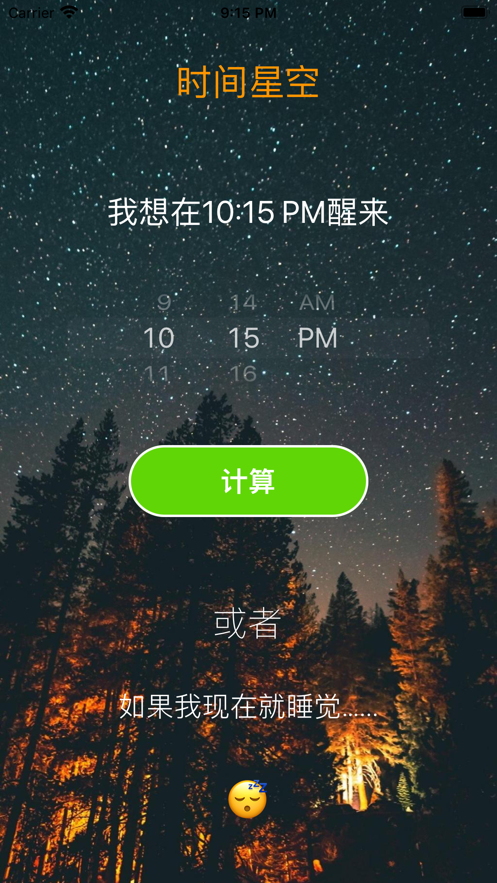 时间星空软件版