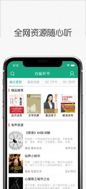 白鲨听书APP安卓手机版