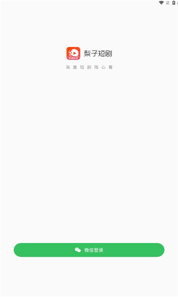 梨子短剧软件版