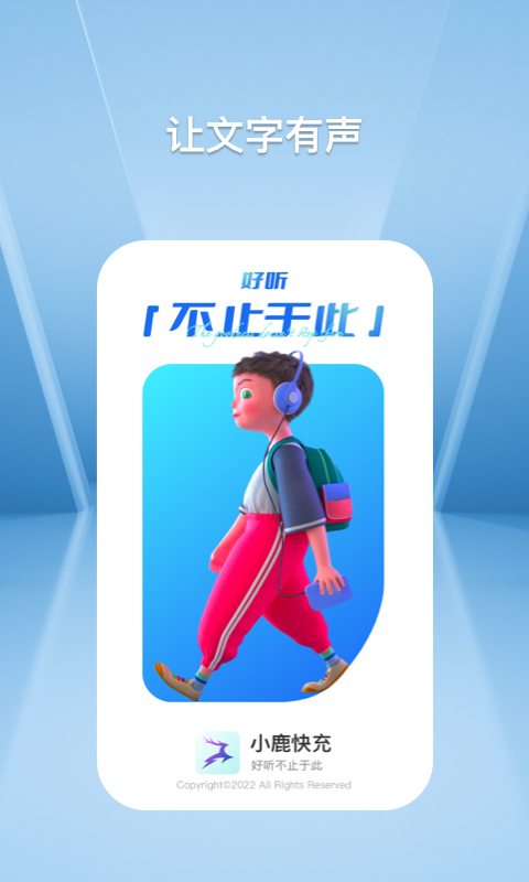 小鹿快充听书app版