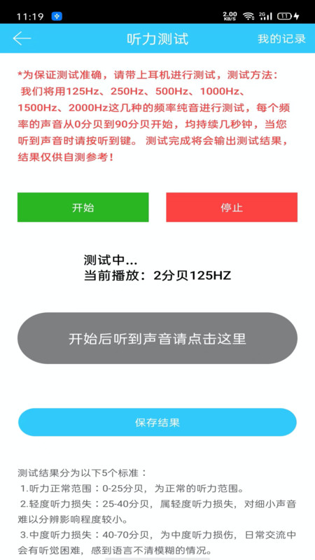 听力心率检测记录仪app版