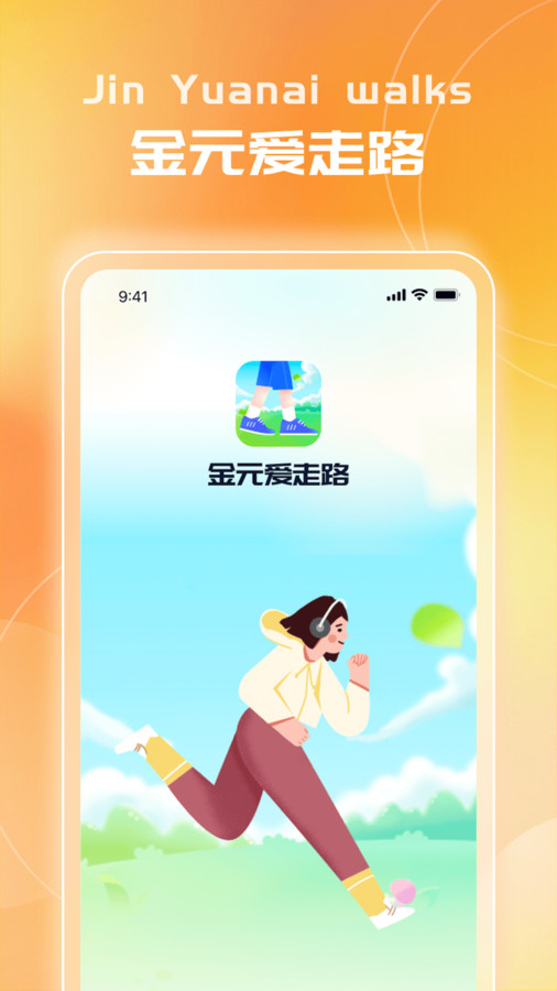 金元爱走路软件版