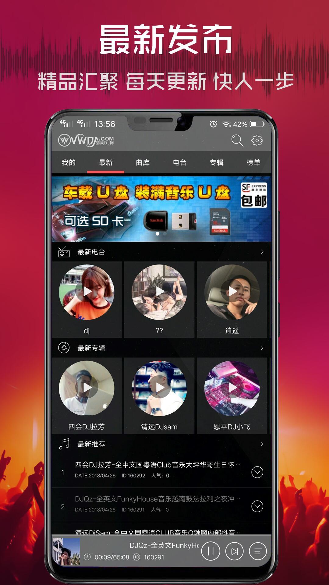 清风DJ音乐网app正版下载