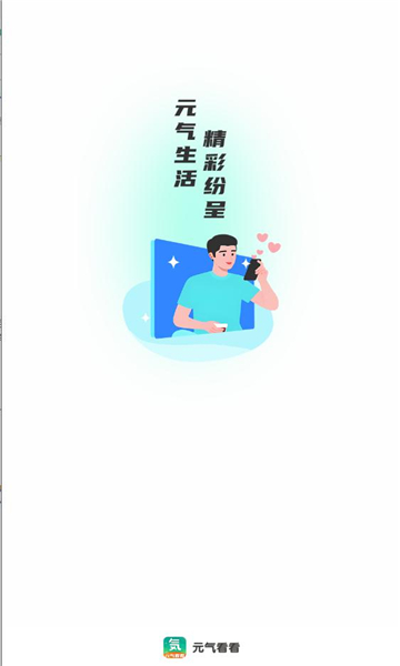 元气看看软件版