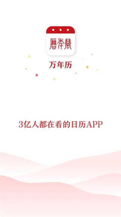 万年历黄历
