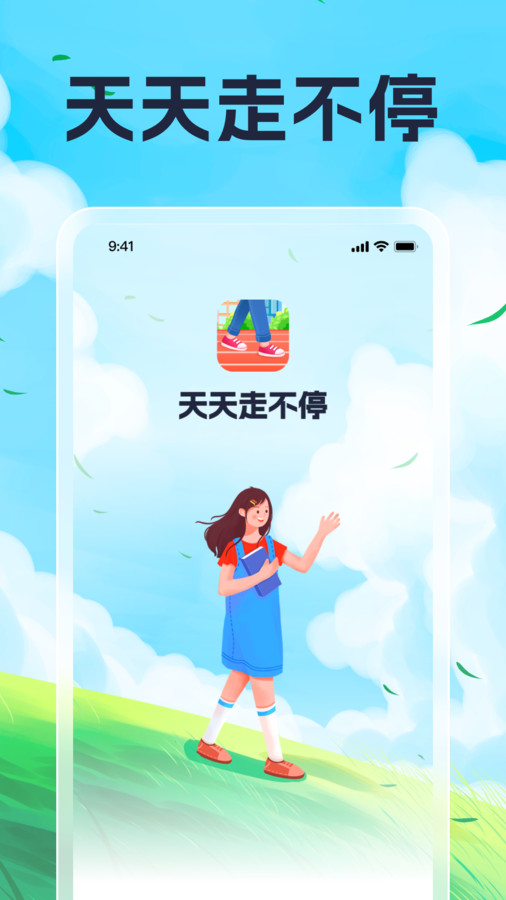 天天走不停软件版
