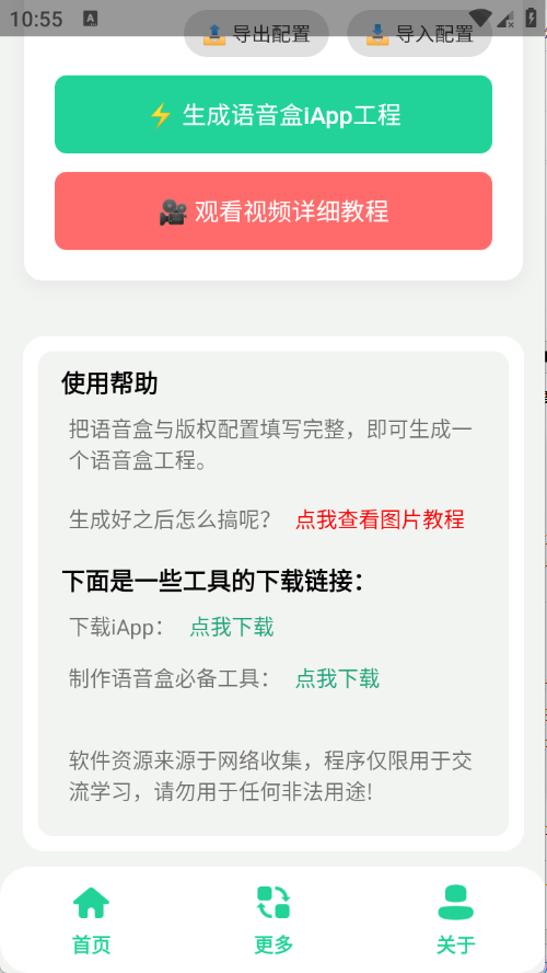 语音盒生成器