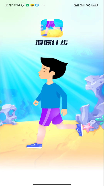 海底计步APP版
