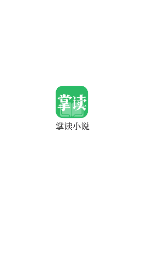 掌读小说app最新下载安装2022