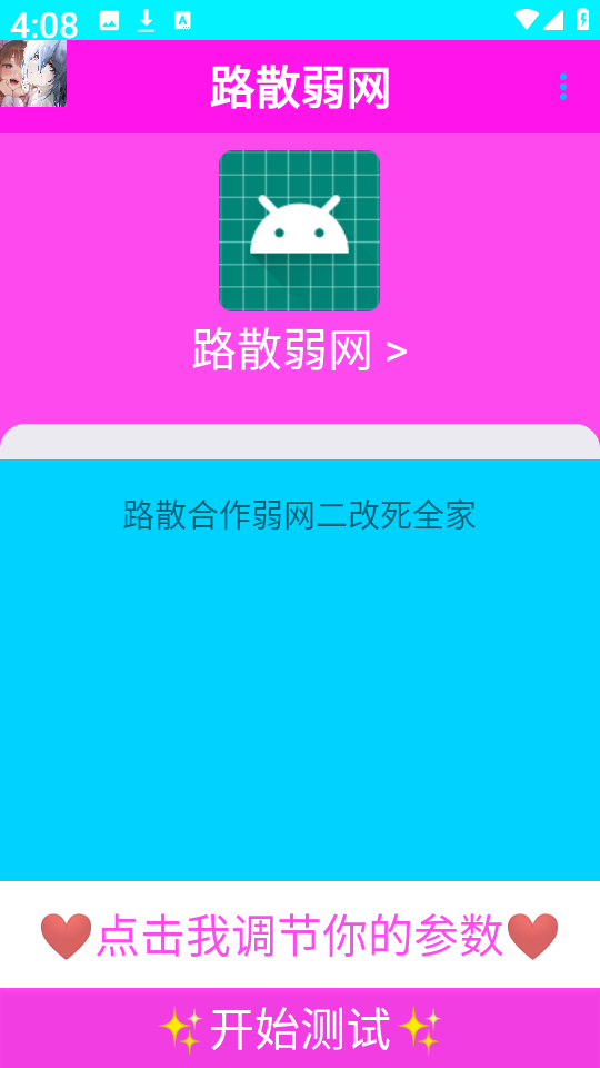路散弱网