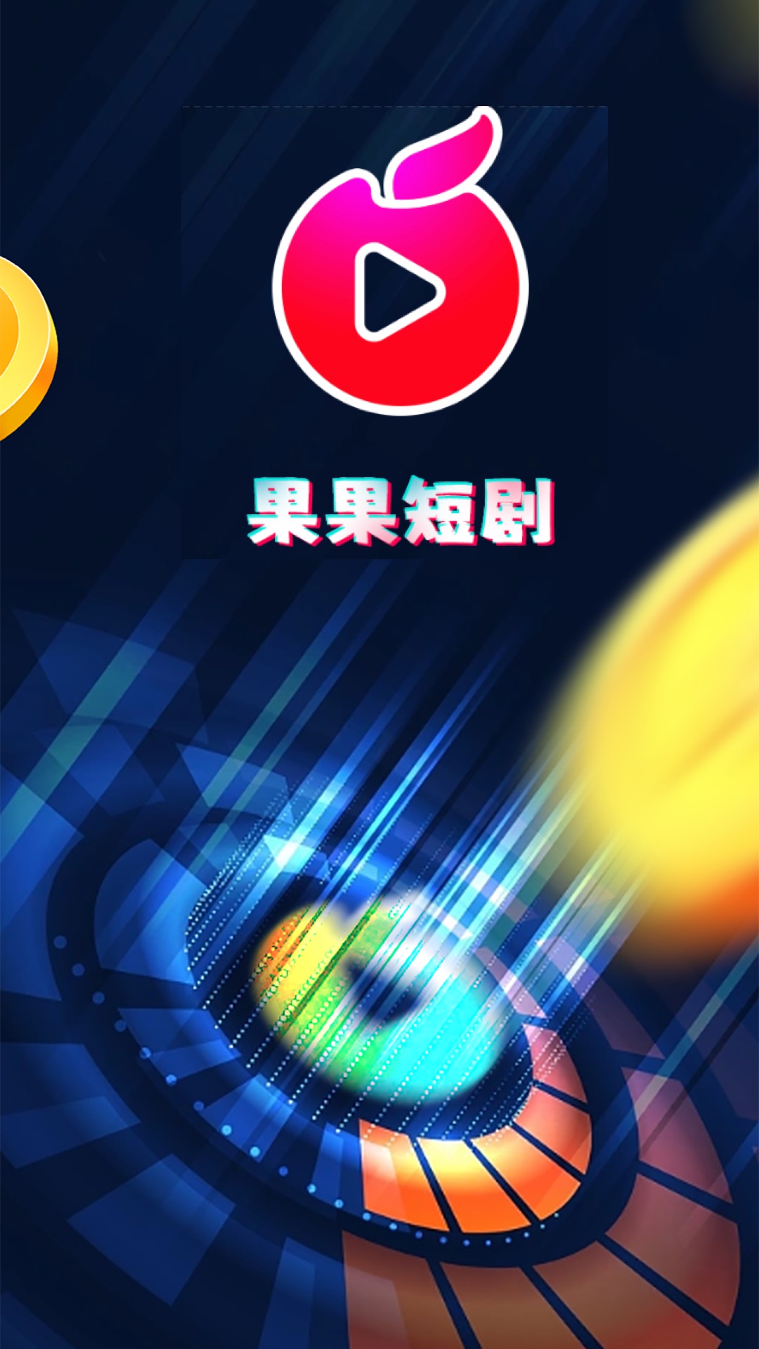 果果短剧APP版