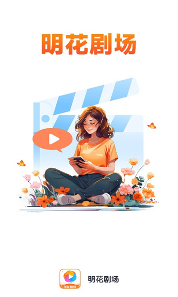 明花剧场软件版