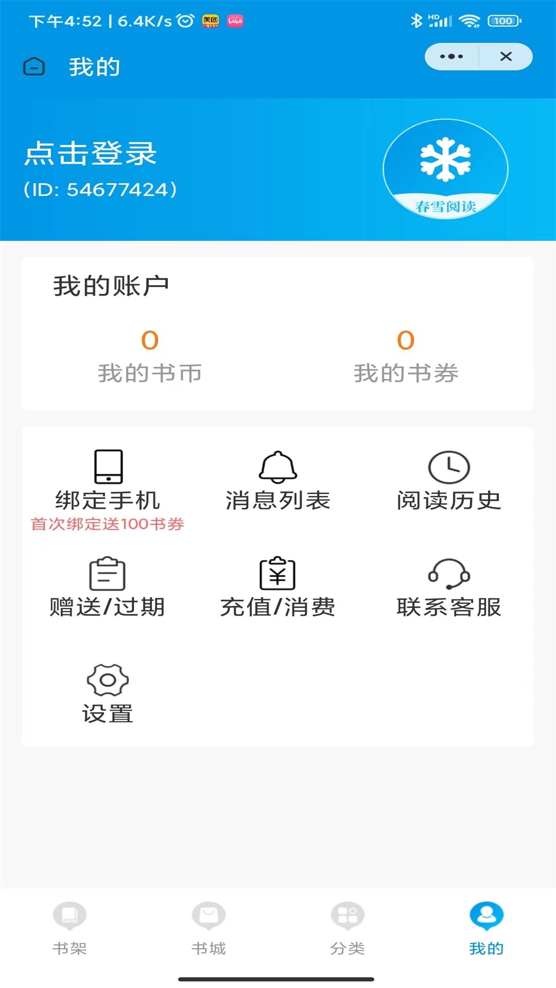春雪阅读APP最新版