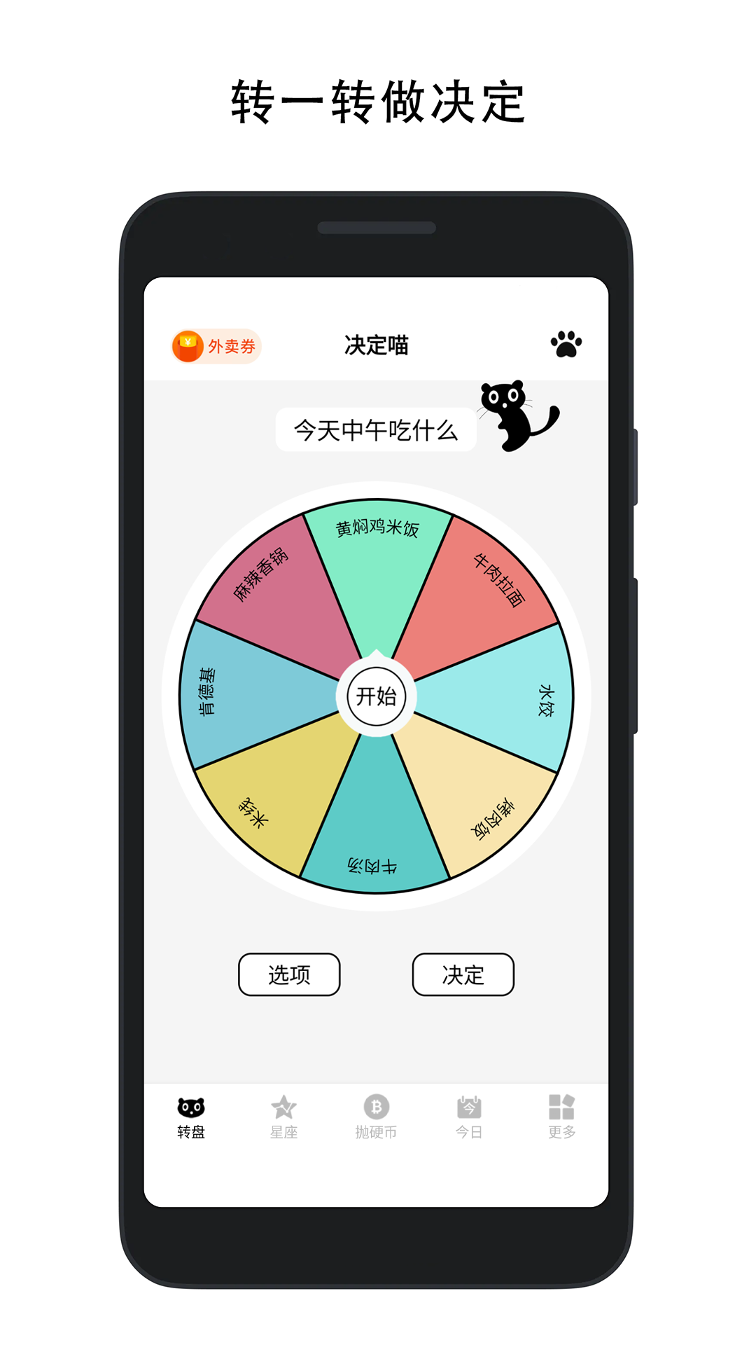 决定喵幸运转盘