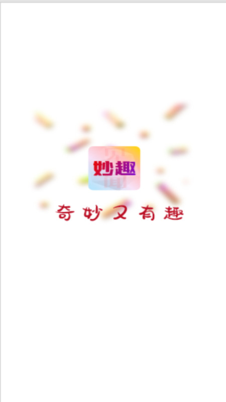 妙趣见闻软件版