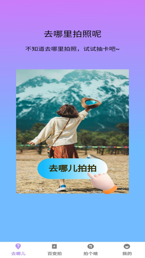 百变拍拍软件版
