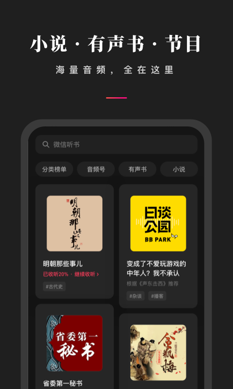 微信听书APP内测版
